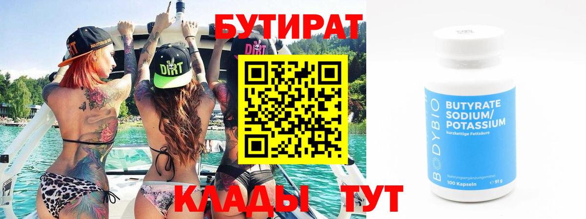 БУТИРАТ  Бутират 99%  Вход с VPN  Воркута 