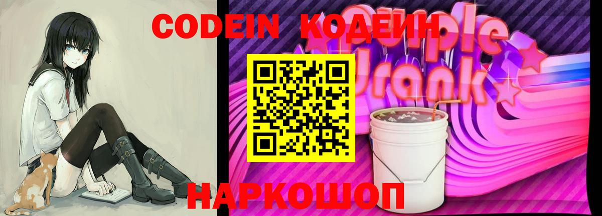 Воркута  Кодеиновый сироп Lean Purple Drank  Вход с VPN 
